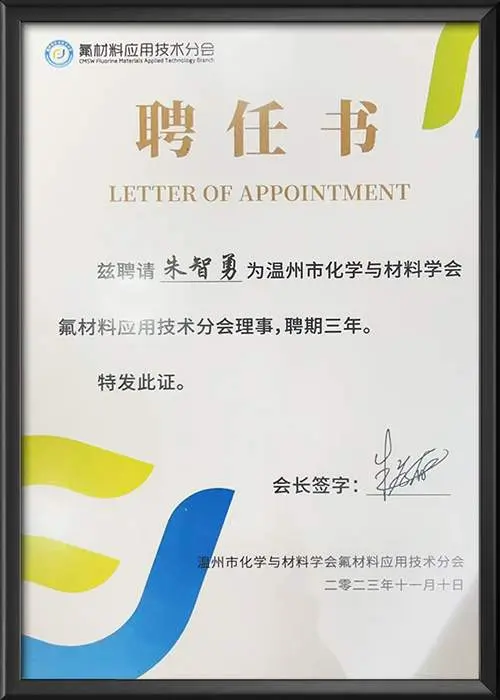 温州市氟材料应用技术分会聘任书