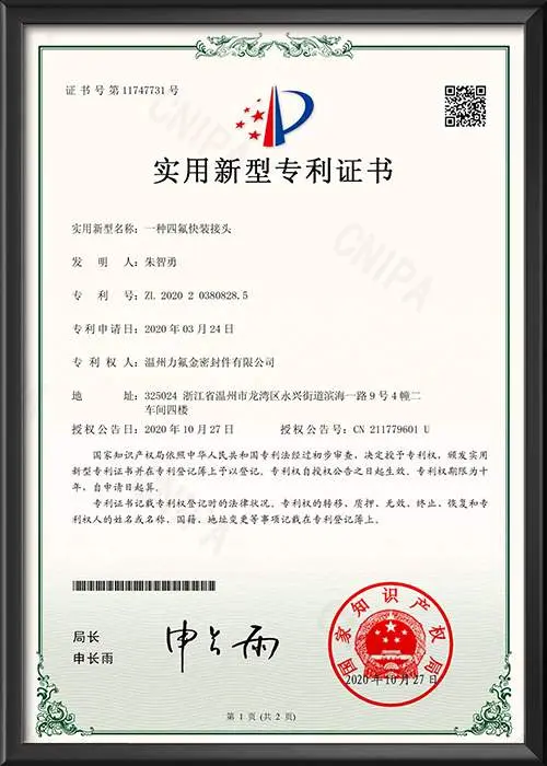 一种四氟快装接头-实用新型专利证书