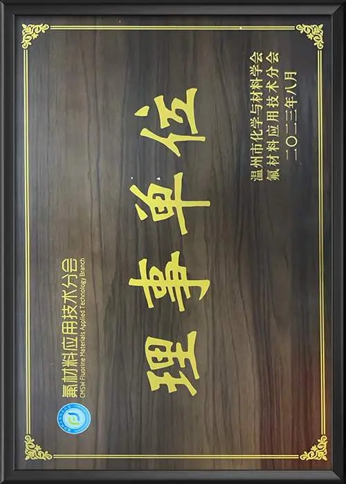 温州市氟材料应用技术分会理事单位