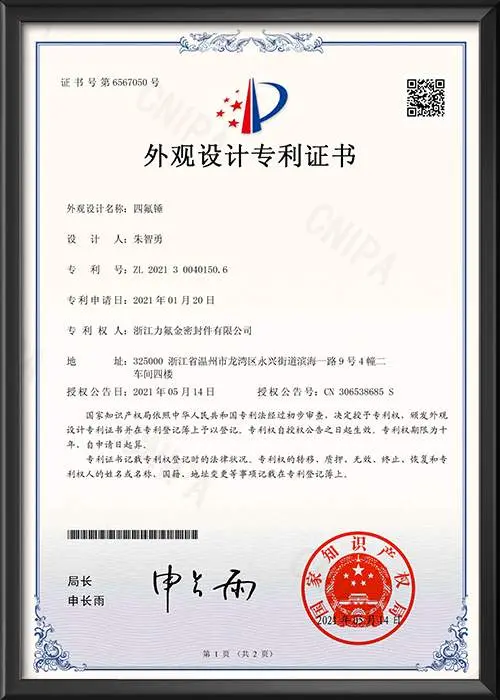 四氟锤-外观设计专利证书