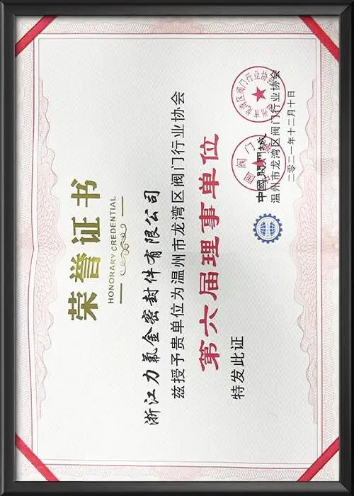 龙湾区阀门行业协会第六届理事单位